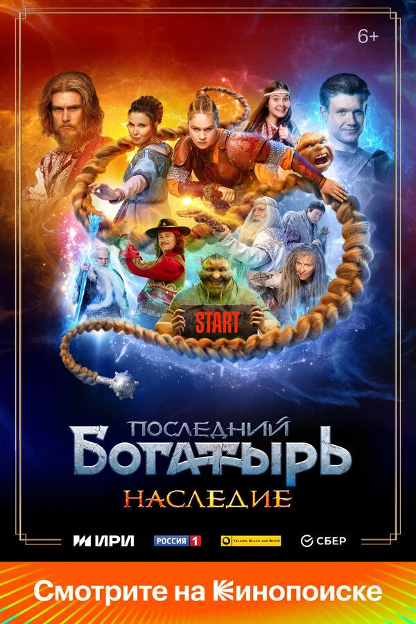 Последний богатырь. Наследие 2024 смотреть онлайн бесплатно
